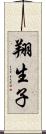 翔生子 Scroll