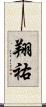 翔祐 Scroll