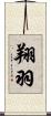 翔羽 Scroll