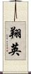 翔英 Scroll