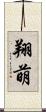 翔萌 Scroll