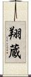 翔蔵 Scroll