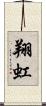 翔虹 Scroll