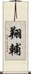 翔輔 Scroll
