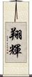 翔輝 Scroll