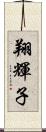 翔輝子 Scroll