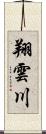 翔雲川 Scroll