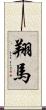 翔馬 Scroll