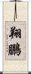 翔鵬 Scroll