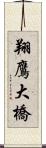 翔鷹大橋 Scroll