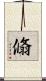 翛 Scroll