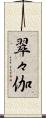 翠々伽 Scroll
