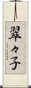 翠々子 Scroll