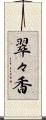 翠々香 Scroll