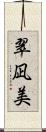 翠凪美 Scroll