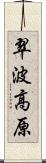 翠波高原 Scroll