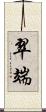 翠端 Scroll