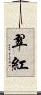 翠紅 Scroll