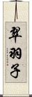 翠羽子 Scroll