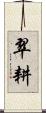 翠耕 Scroll