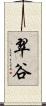 翠谷 Scroll
