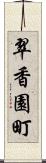 翠香園町 Scroll