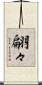 翩々 Scroll