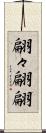 翩々 Scroll