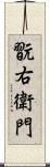 翫右衛門 Scroll
