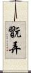 翫弄 Scroll