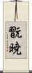 翫暁 Scroll