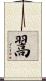 翯 Scroll