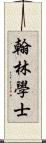 翰林學士 Scroll