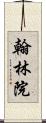 翰林院 Scroll