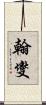 翰燮 Scroll