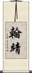 翰靖 Scroll