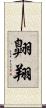翱翔 Scroll