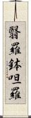 翳羅鉢呾羅 Scroll