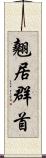 翹居群首 Scroll