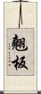 翹板 Scroll