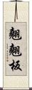 翹翹板 Scroll