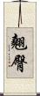 翹臀 Scroll