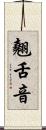 翹舌音 Scroll
