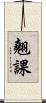 翹課 Scroll