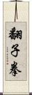 翻子拳 Scroll