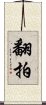 翻拍 Scroll