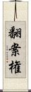 翻案権 Scroll