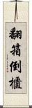 翻箱倒櫃 Scroll