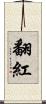 翻紅 Scroll