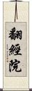 翻經院 Scroll